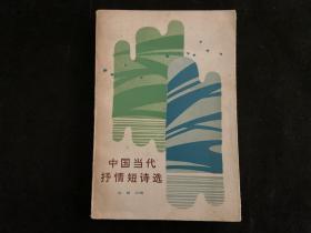 作家雁翼签名签赠“中国当代抒情短诗选”