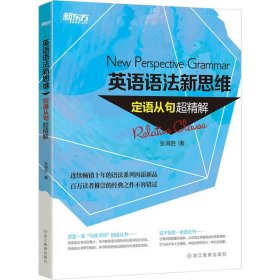 英语语法新思维：定语从句超精解