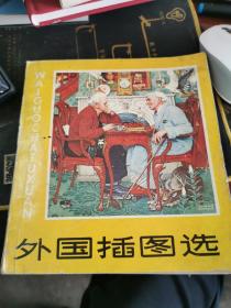 外国插图选【1980年一版一印，缺封底，无涂画笔记，书口有印章】