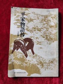 日文原版 : 平家物语抄（古典）（昭和59年版）
