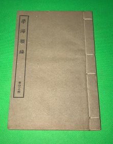 民国 涵芬楼 影印 六安晁氏木活字本 学海类编 第45册 内容有 《青溪寇轨 保越录 平濠记  历代马政志 备倭记 》一册全 20*13.3cm