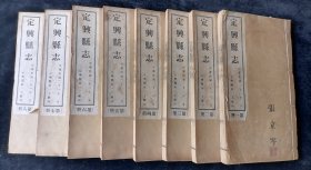 《定兴县志 》两函八厚册 清光绪十六年（1890）刊，民国二十一（1932）定兴县第一工厂重印本，此全帙虽为民国重印，但断板漫漶处极少，印制清晰。 ——定兴县，今隶属河北省保定市，毗邻雄安新区，是京津冀协同发展前沿县市之一。