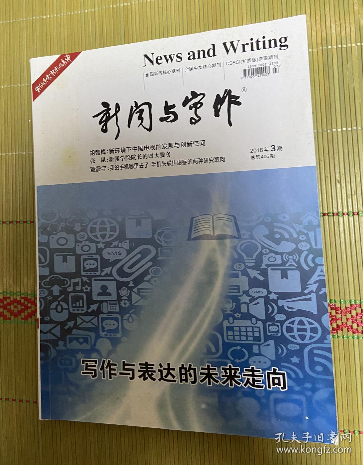 2018年3期（总405期）新闻与写作