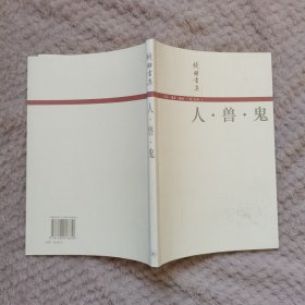 人兽鬼