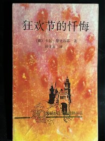 狂欢节的忏悔