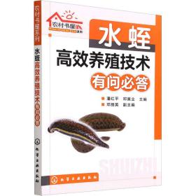 农村书屋系列：水蛭高效养殖技术有问必答