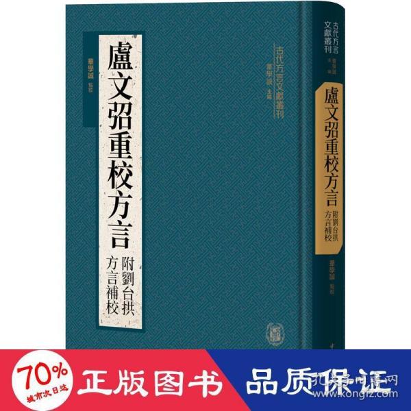 卢文弨重校方言 附刘台拱方言补校（古代方言文献丛刊）