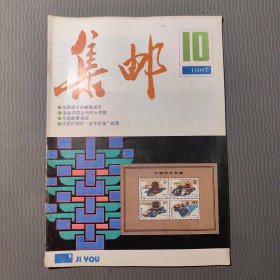 集邮杂志1987.10