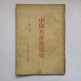 中国共产党简史（1951年8月15日翻印）