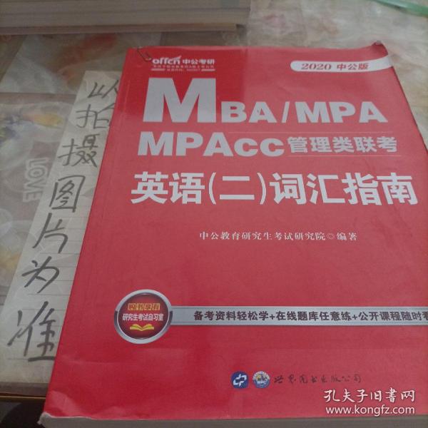 中公版·2018MBA、MPA、MPAcc管理类联考英语（二）词汇指南