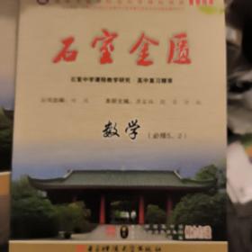 石室金匮·石室中学课程教学研究. 数学