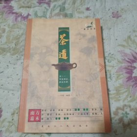 茶道:品茶论茶