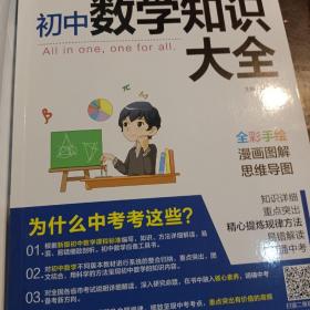 新版初中数学知识大全中考初一初二初三知识全解知识清单数学公式定理大全