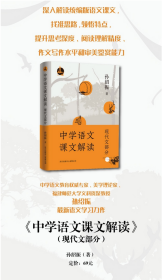 全新正版 中学语文课文解读（现代文部分） 孙绍振 9787547320310 东方出版中心