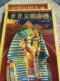 世界文明奇跡套裝共4冊彩圖版