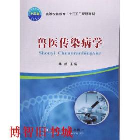 兽医传染病学单虎中国农业大学出版社 9787565517761