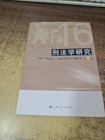 刑法学研究(第16卷ChatGPT等生成式人工智能刑事责任问题研究)