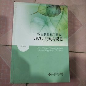 绿色教育五年研究：理念、行动与反思