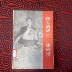 伟大的战士--焦裕禄（85品，老版本，1966年1版1印）