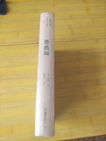 荟最编（俞樾全集）