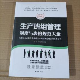 生产班组管理制度与表格规范大全：全新修订第4版，为中国企业量身定做的生产班组规范化管理实务全书