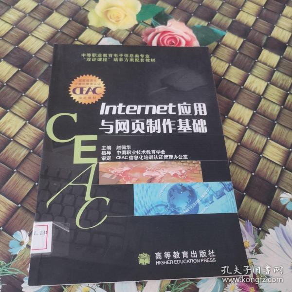 中等职业教育电子信息类专业“双证课程”培养方案配套教材：Internet应用与网页制作基础