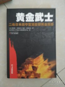 黄金武士：二战日本掠夺亚洲巨额黄金黑幕