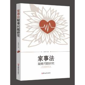 家事法疑难问题研究❤民法总则.民法总则.民法总则.民法分则.婚姻法.婚姻法.婚姻法 吴国平 吉林大学出版社9787569257144✔正版全新图书籍Book❤