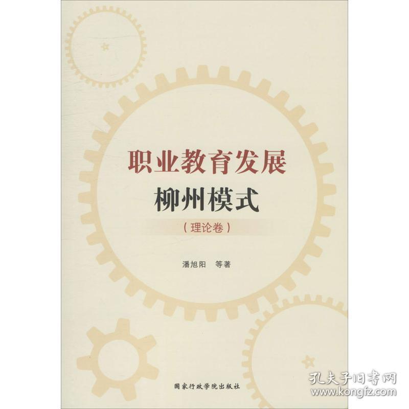 职业教育发展柳州模式(理论卷) 教学方法及理论 潘旭阳 等 新华正版