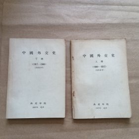 中国外交史上下（1840一一1949）