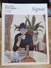ファブリ世界名画集  91  西涅克  Signac