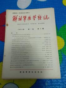 解放军医学杂志1964年 第1卷第2期 第4期 1965年 第2卷 第1-6期（八本合售）