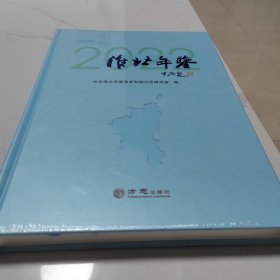 淮北年鉴 2022（塑封未拆）