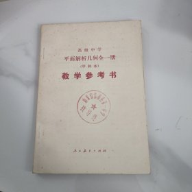 高级中学平面解析几何全一册（试用）（甲种本）教学参考书