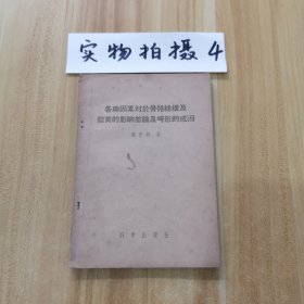 各种因素对于骨骼结构及发育的影响并论及畸形的成因