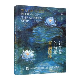 正版现货：让生活的沉船开满睡莲9787115653215人民邮电出版社