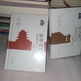 全新正版图书 陟彼山河：晋陕黄河左岸的历史与人文王子今等西北大学出版社9787560451718