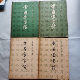 楷隶行草篆--常用字字帖（1-4）