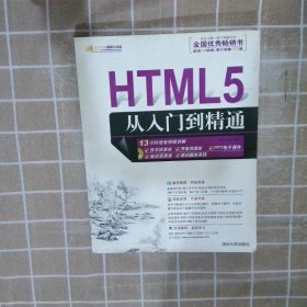 HTML5从入门到精通