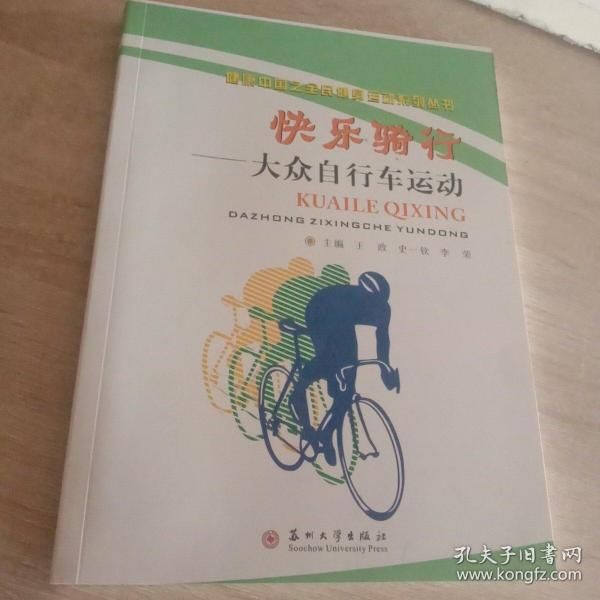快乐骑行--大众自行车运动/健康中国之全民健身运动系列丛书