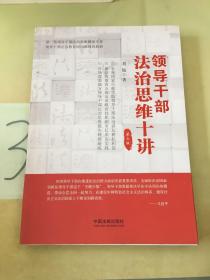 领导干部法治思维十讲。