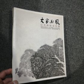 大家画风：山水画技法百图