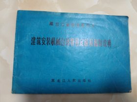 建筑安装机械台班费用定额及编制说明