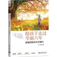 陪孩子走过学前六年：爸爸的陪伴无可替代