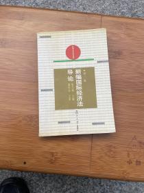 新编国际经济法导论——新编法学系列教材