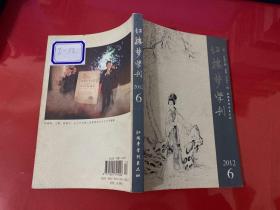 红楼梦学刊 2012年第6期