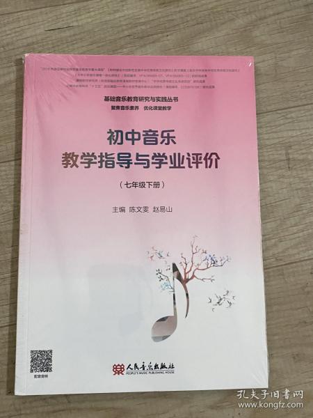 初中音乐教学指导与学业评价（7年级下册）/基础音乐教育研究与实践丛书