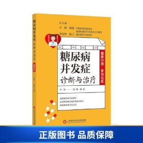 健康中国·家有名医丛书：糖尿病并发症诊断与治疗