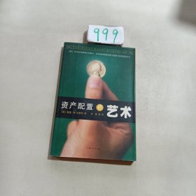 资产配置的艺术