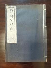 《郭频伽印存》，民国1914年两色影印本（容庚藏本），21.5X15cm。